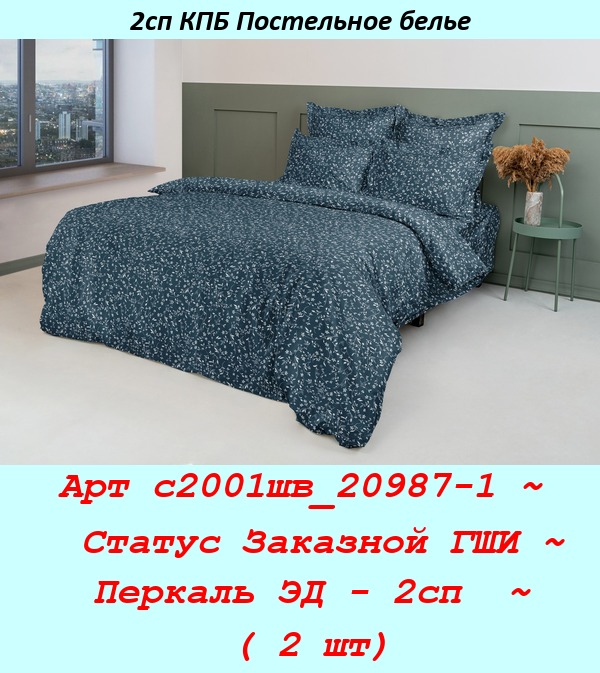 Арт с2001шв_20987-1 ~  Статус Заказной ГШИ ~ Перкаль ЭД - 2сп  ~ ( 2 шт).jpg